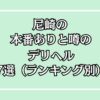 【2025年最新】尼崎の本番が出来るデリヘル7選！徹底調査ランキング