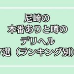 【2025年最新】尼崎の本番が出来るデリヘル7選！徹底調査ランキング