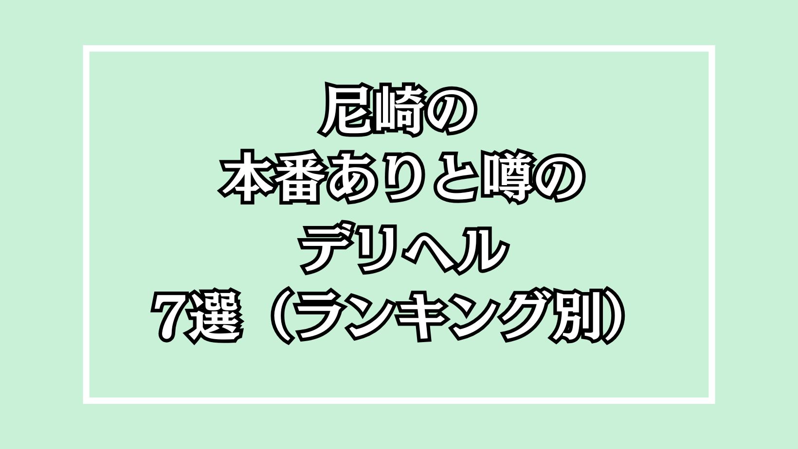 【2025年最新】尼崎の本番が出来るデリヘル7選！徹底調査ランキング