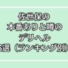 【2025年最新】佐世保の本番が出来るデリヘル6選！徹底調査ランキング