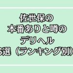 【2025年最新】佐世保の本番が出来るデリヘル6選！徹底調査ランキング