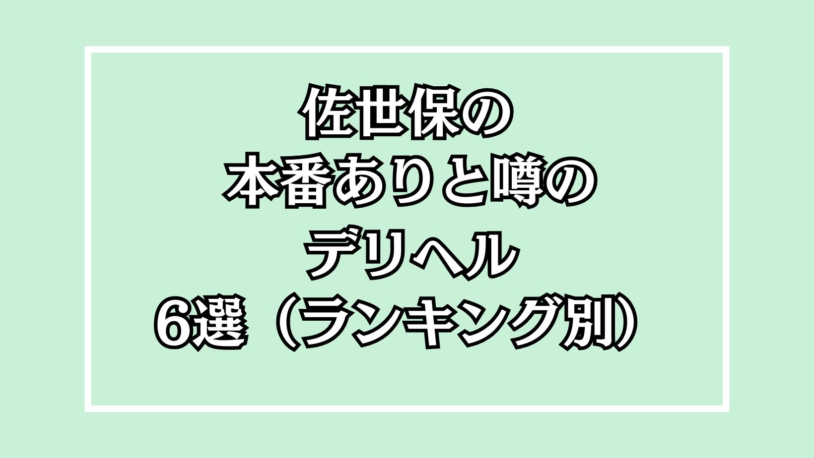 【2025年最新】佐世保の本番が出来るデリヘル6選！徹底調査ランキング