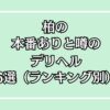 【2025年最新】柏の本番が出来るデリヘル6選！徹底調査ランキング