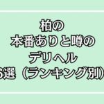 【2025年最新】柏の本番が出来るデリヘル6選！徹底調査ランキング