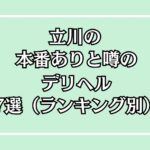 【2025年最新】徳島の本番が出来るデリヘル7選！徹底調査ランキング