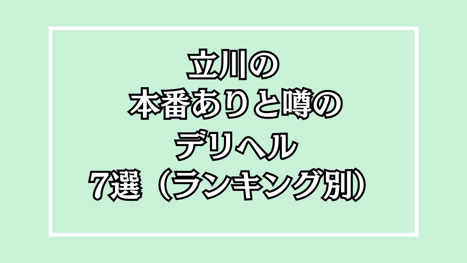 【2025年最新】徳島の本番が出来るデリヘル7選！徹底調査ランキング