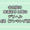 【2025年最新】名古屋の本番が出来るデリヘル14選！徹底調査ランキング