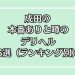 【2025年最新】成田の本番が出来るデリヘル6選！徹底調査ランキング