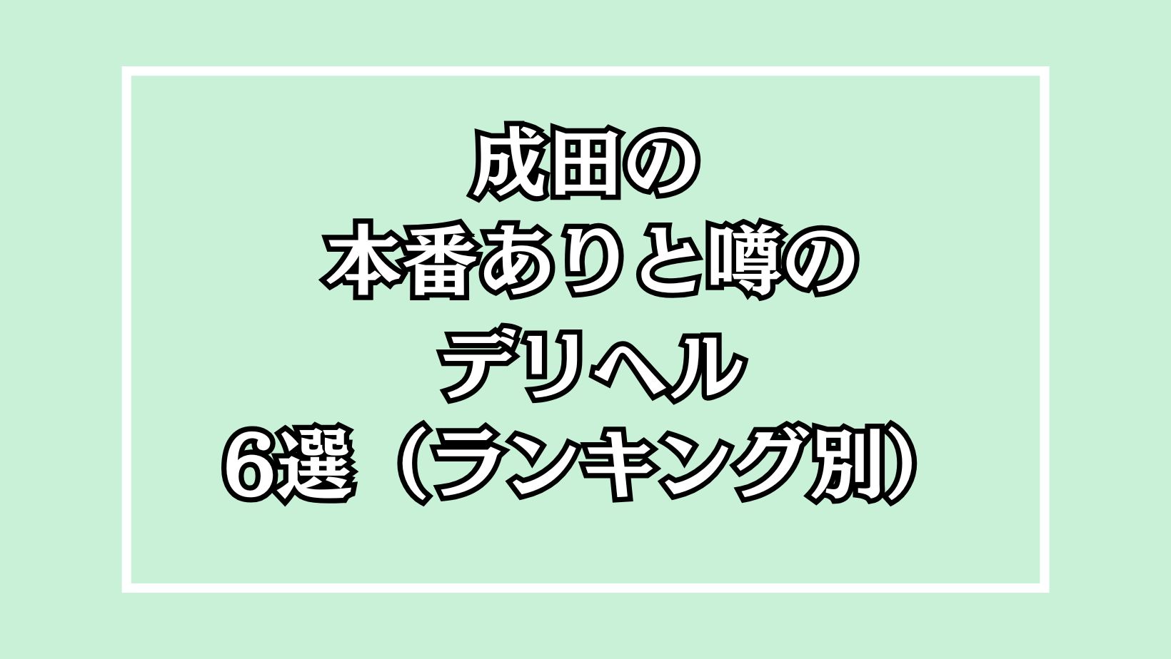 【2025年最新】成田の本番が出来るデリヘル6選！徹底調査ランキング