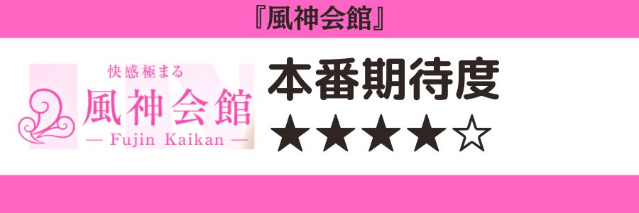 風神会館 本番期待度