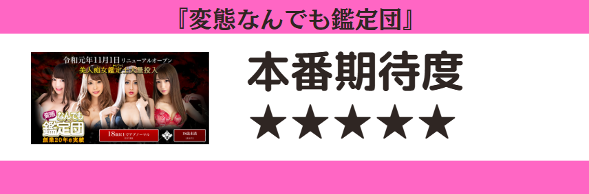 変態なんでも鑑定団 本番期待度