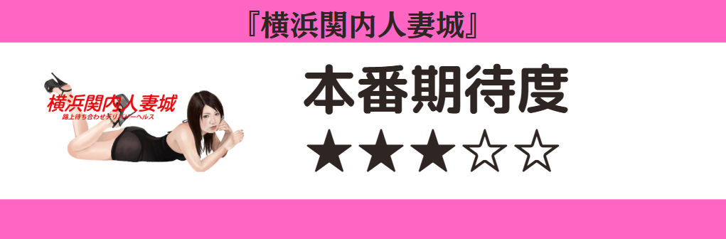 横浜関内人妻城 本番期待度