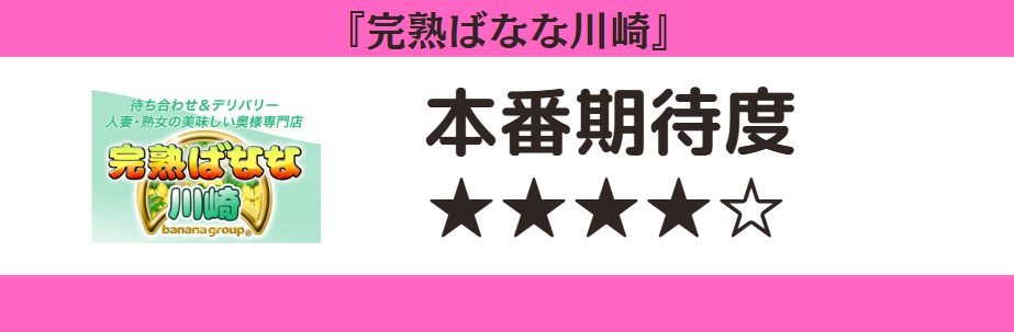 完熟ばなな川崎 本番期待度