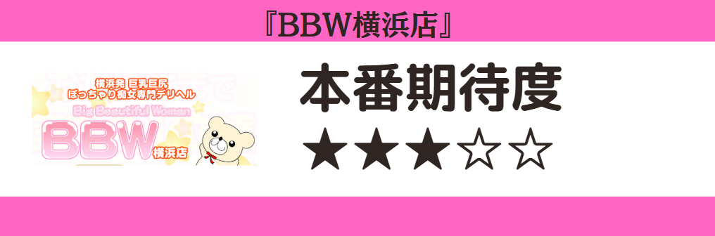 BBW横浜店 本番期待度