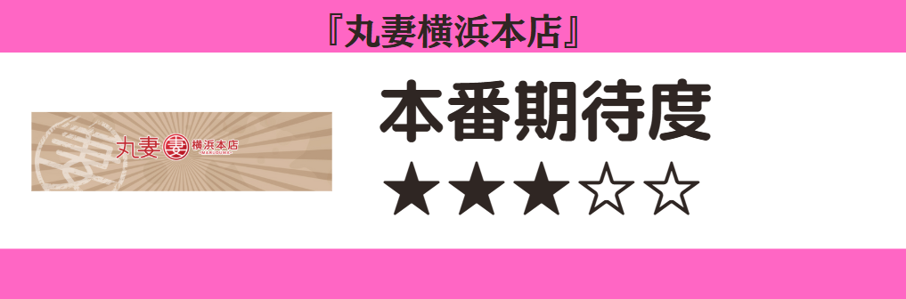 丸妻横浜本店 本番期待度