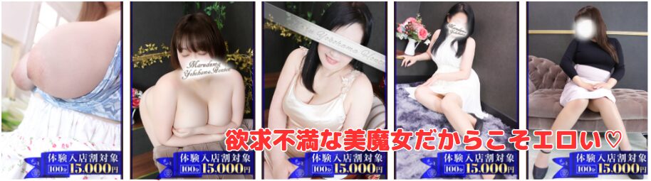 丸妻横浜本店 在籍一覧と評判