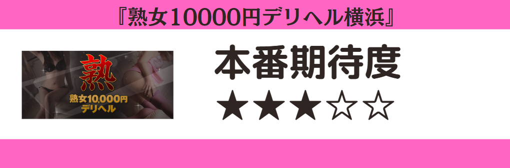 熟女10000円デリヘル横浜 本番期待度