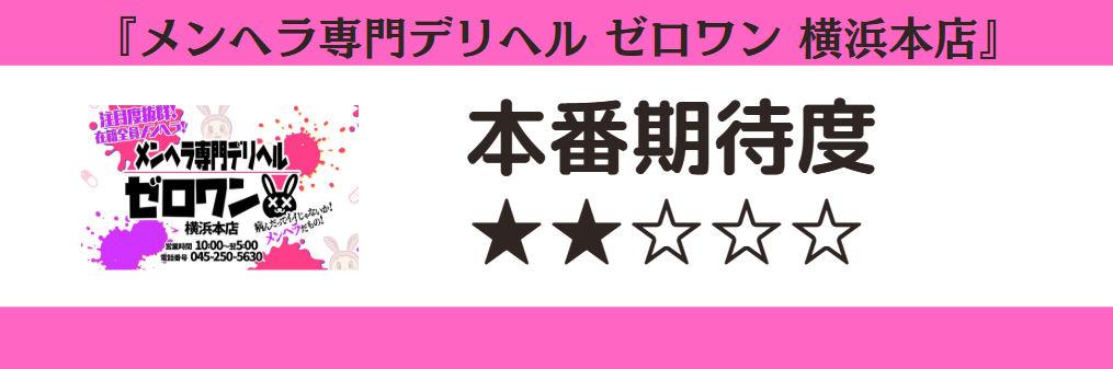 メンヘラ専門デリヘル ゼロワン 横浜本店 本番期待度