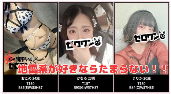 メンヘラ専門デリヘル ゼロワン 横浜本店 在籍一覧と評判