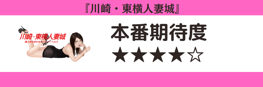 川崎・東横人妻城 本番期待度