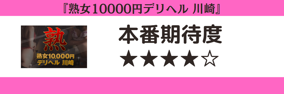 熟女10000円デリヘル 川崎 本番期待度