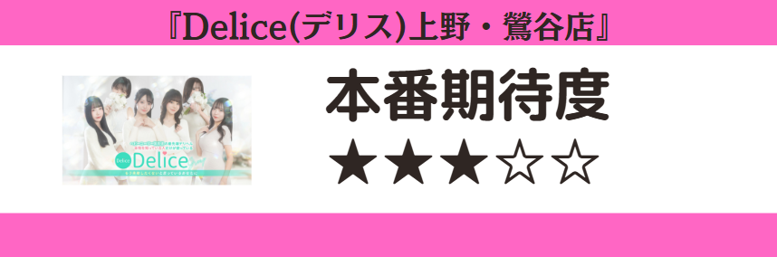 Delice(デリス)上野・鶯谷店 本番期待度
