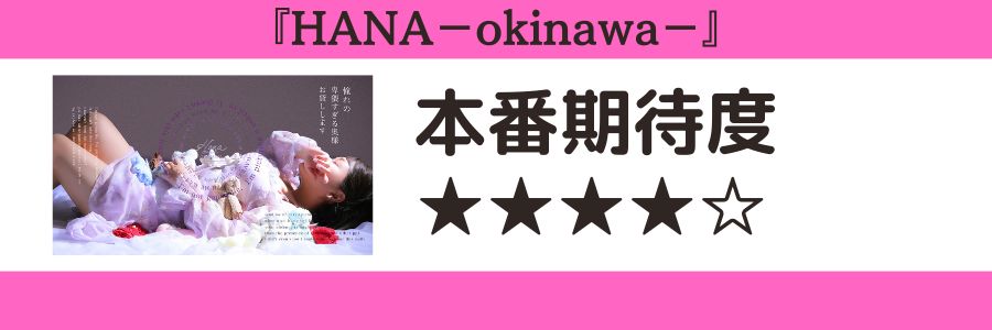HANA-okinawa- 本番期待度