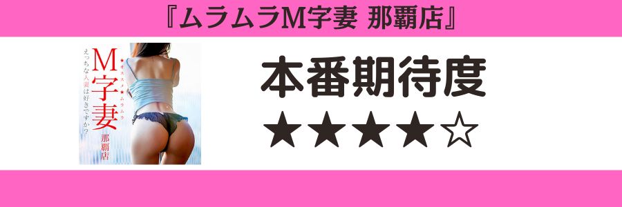 ムラムラM字妻 那覇店本番期待度