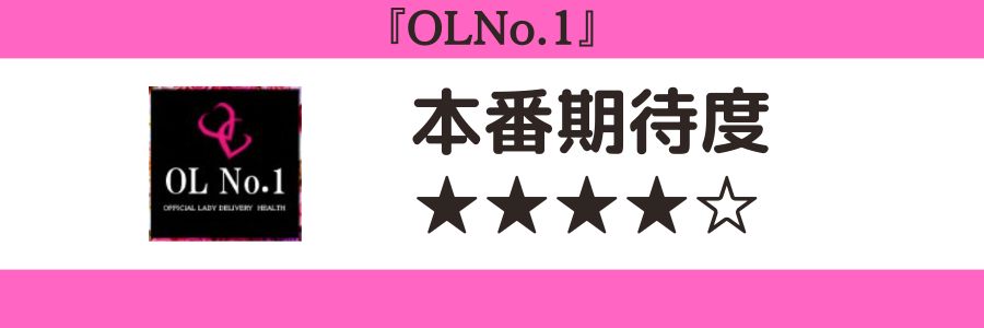 OLNo.1　本番期待度