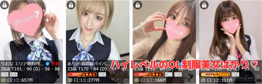 Office Love オフィスラブ 町田店（Loveグループ）　在籍一覧と評判