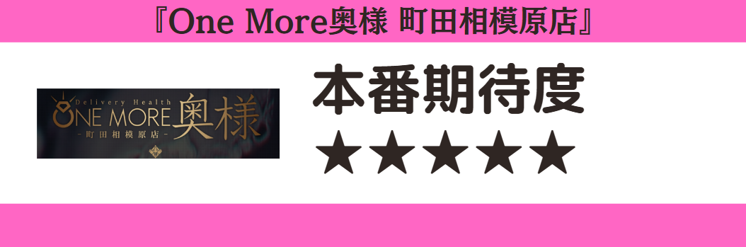 One More奥様 町田相模原店 本番期待度