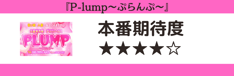 P-lump～ぷらんぷ～　本番期待度