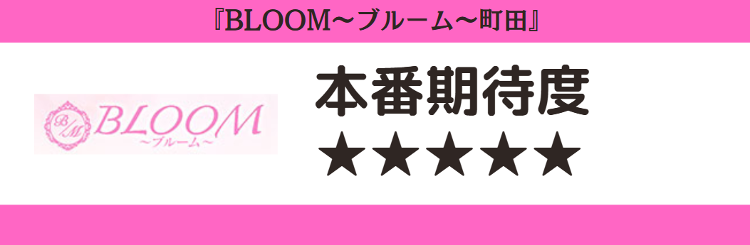BLOOM~ブルーム~町田 本番期待度