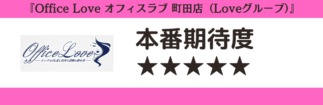 Office Love オフィスラブ 町田店(Loveグループ) 本番期待度