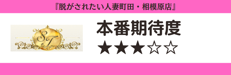 脱がされたい人妻町田・相模原店 本番期待度