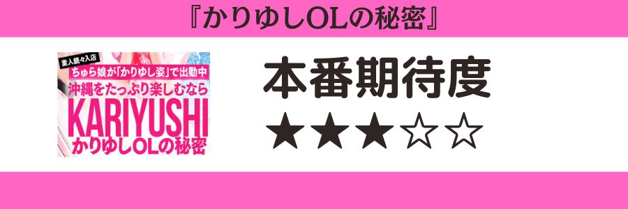 かりゆしOLの秘密 本番期待度