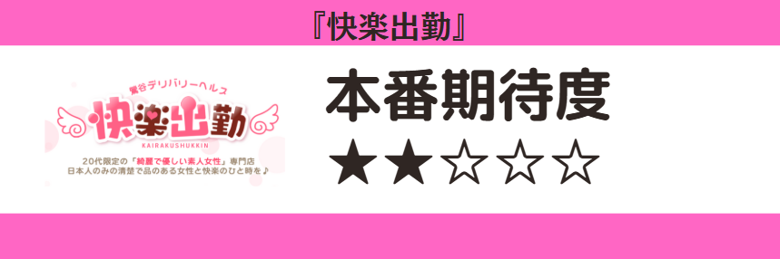 快楽出勤 本番期待度
