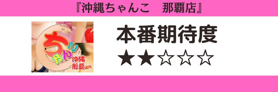 沖縄ちゃんこ 那覇店 本番期待度