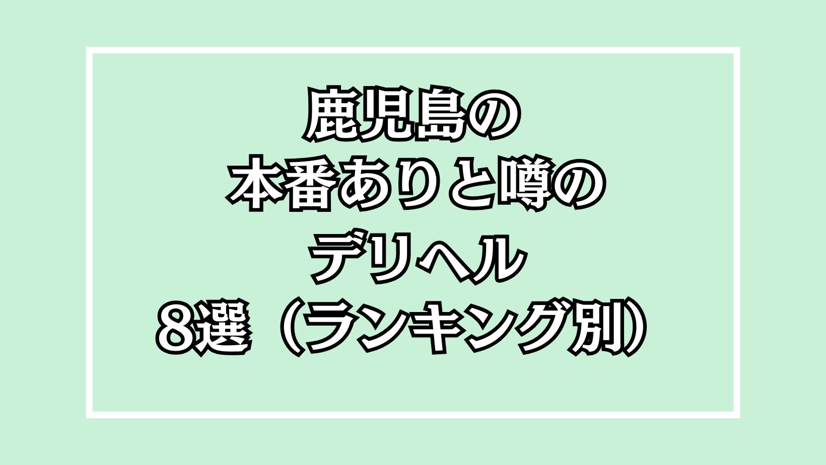 鹿児島の本番ありと噂のデリヘル8選（ランキング別）