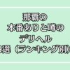 那覇の本番ありと噂のデリヘル9選（ランキング別）