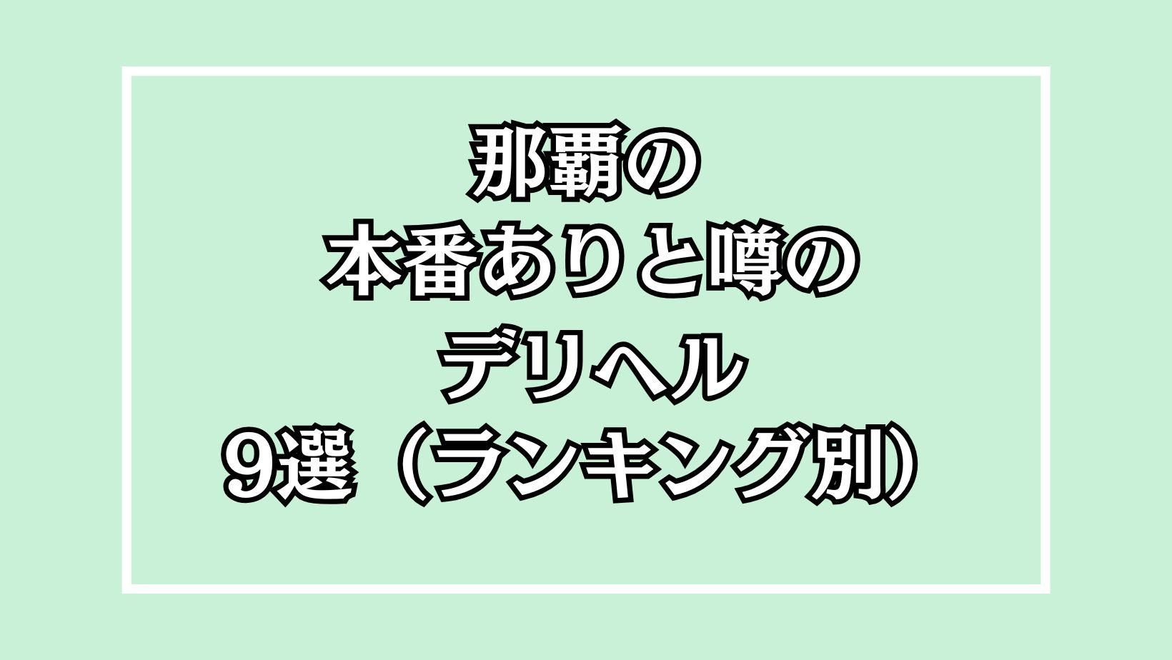 那覇の本番ありと噂のデリヘル9選（ランキング別）