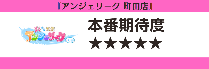アンジェリーク 町田店 本番期待度