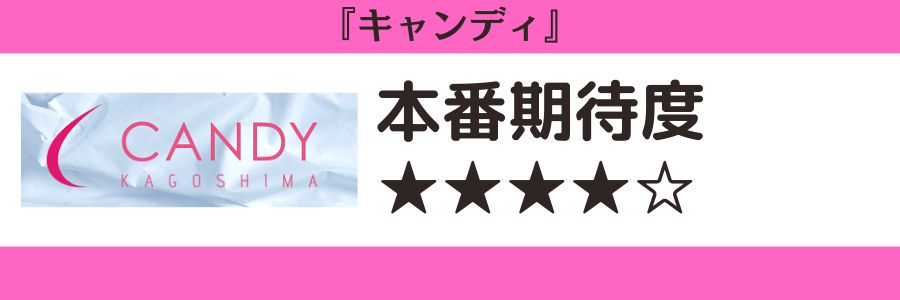 キャンディ 本番期待度