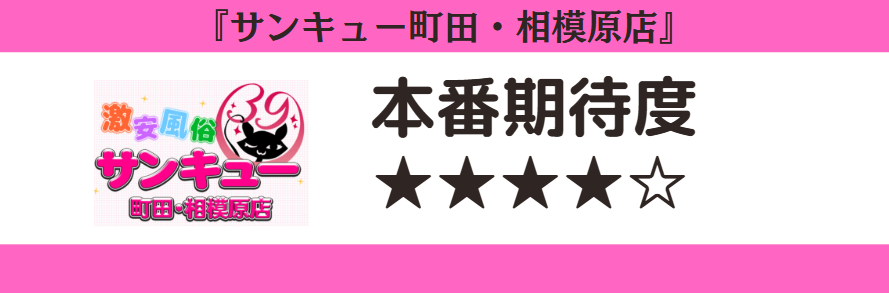 サンキュー町田・相模原店 本番期待度