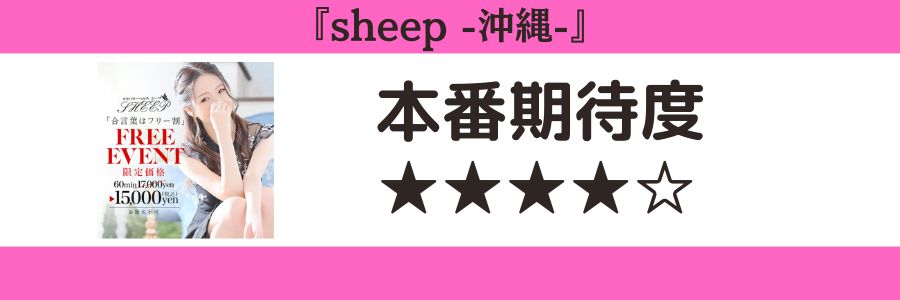 sheep -沖縄- 本番期待度