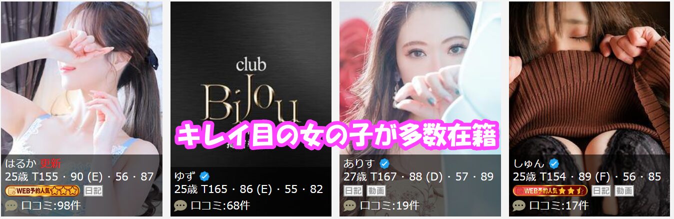 Bijou R 在籍嬢と評判