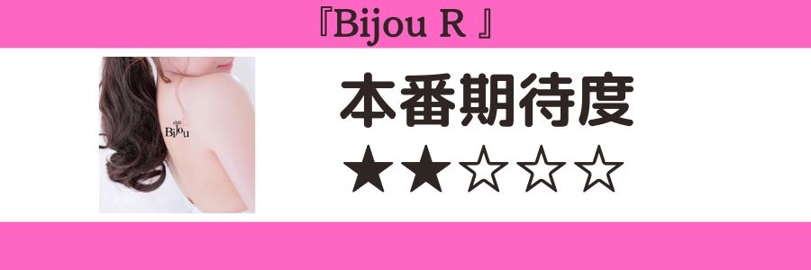 Bijou R 本番期待度