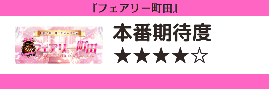 フェアリー町田 本番期待度