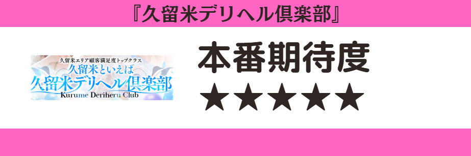 久留米デリヘル倶楽部 本番期待度