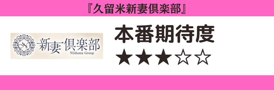久留米新妻倶楽部 本番期待度
